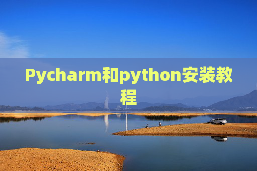 Pycharm和python安装教程